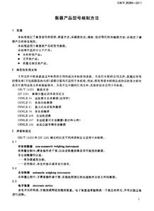 《衡器產(chǎn)品型號(hào)編制方法》GB/T 26389-2011解讀及其在縫紉日用品批發(fā)行業(yè)的應(yīng)用